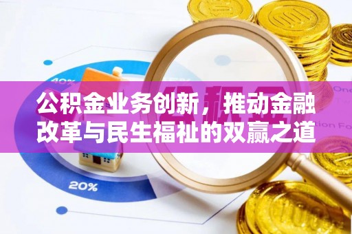 镇安公积金业务创新，推动金融改革与民生福祉的双赢之道