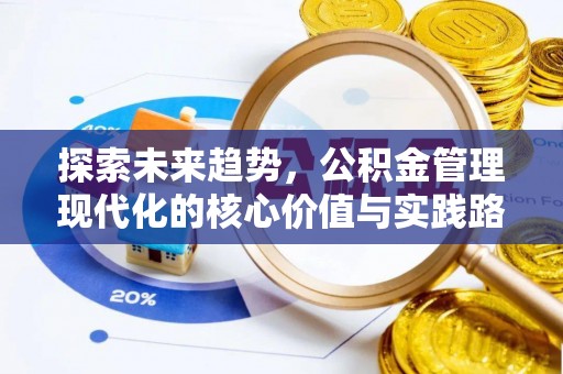 镇安探索未来趋势，公积金管理现代化的核心价值与实践路径