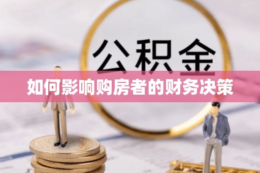 镇安如何影响购房者的财务决策