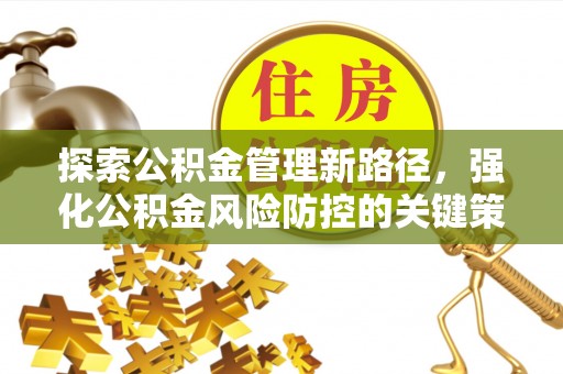 镇安探索公积金管理新路径，强化公积金风险防控的关键策略