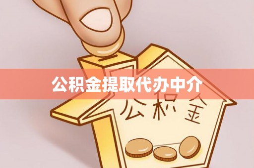 镇安公积金提取代办中介