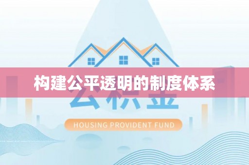 镇安构建公平透明的制度体系