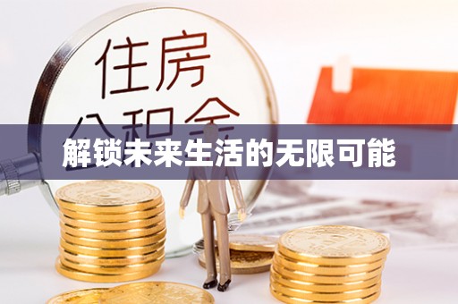 镇安解锁未来生活的无限可能