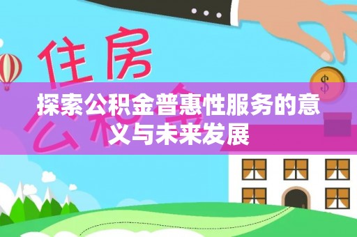 镇安探索公积金普惠性服务的意义与未来发展