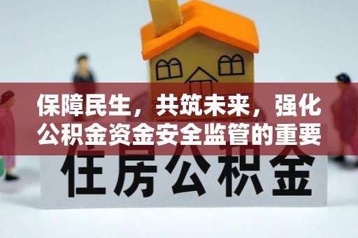 镇安保障民生，共筑未来，强化公积金资金安全监管的重要性