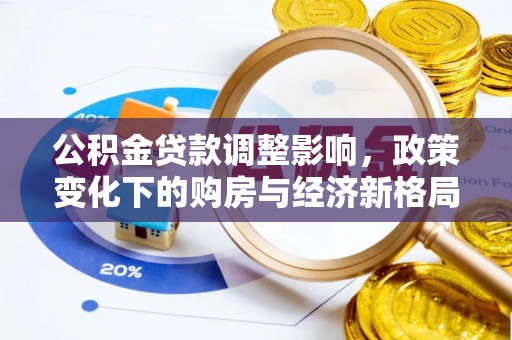 镇安公积金贷款调整影响，政策变化下的购房与经济新格局