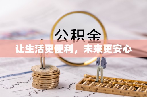 镇安让生活更便利，未来更安心