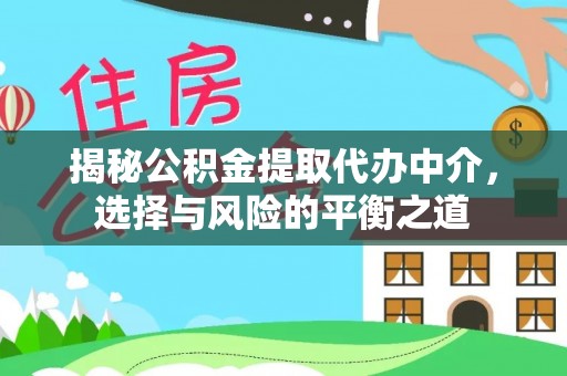 镇安揭秘公积金提取代办中介，选择与风险的平衡之道