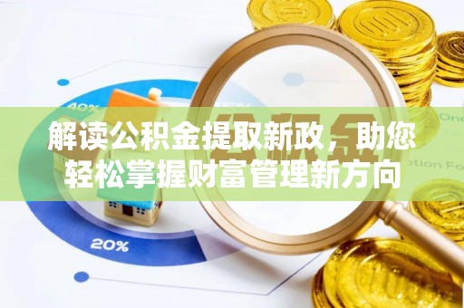 镇安解读公积金提取新政，助您轻松掌握财富管理新方向