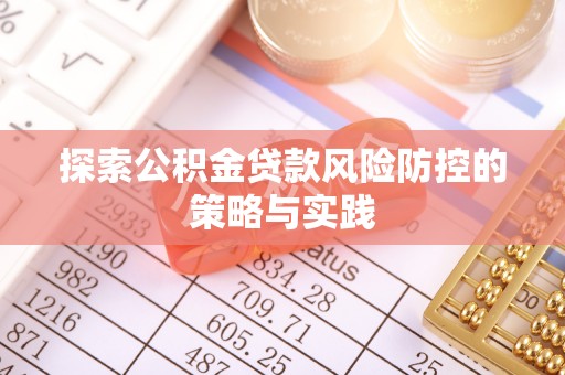 镇安探索公积金贷款风险防控的策略与实践