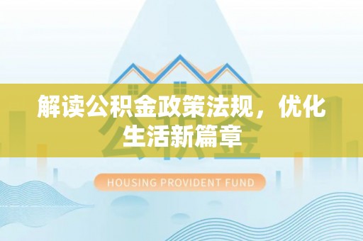 镇安解读公积金政策法规，优化生活新篇章
