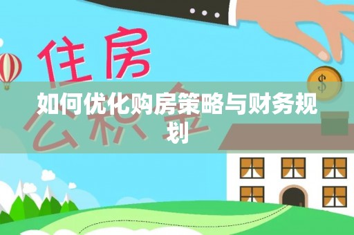 镇安如何优化购房策略与财务规划