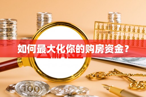 镇安如何最大化你的购房资金？