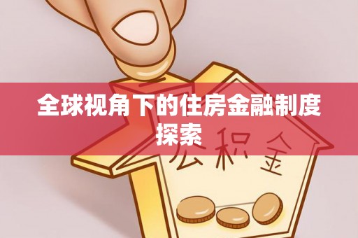 镇安全球视角下的住房金融制度探索