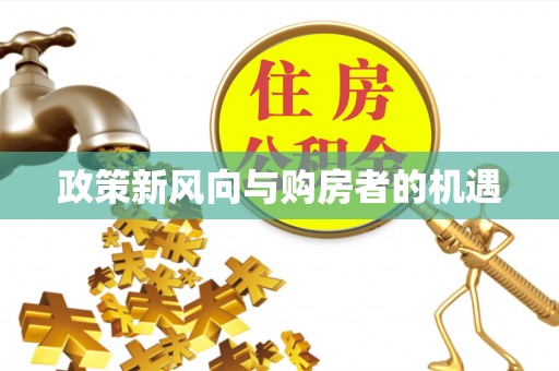 镇安政策新风向与购房者的机遇