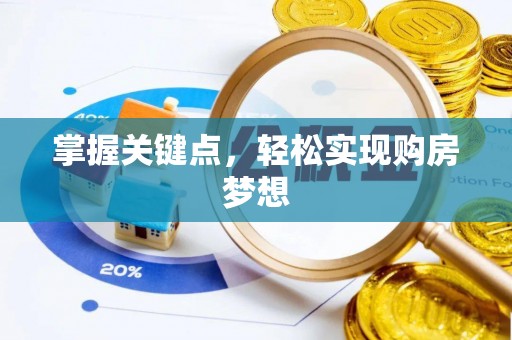 镇安掌握关键点，轻松实现购房梦想