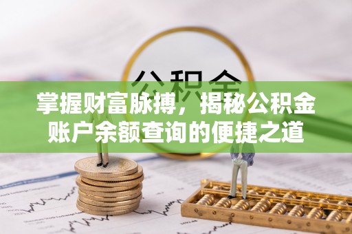 镇安掌握财富脉搏，揭秘公积金账户余额查询的便捷之道