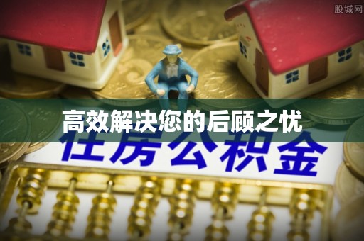 镇安高效解决您的后顾之忧