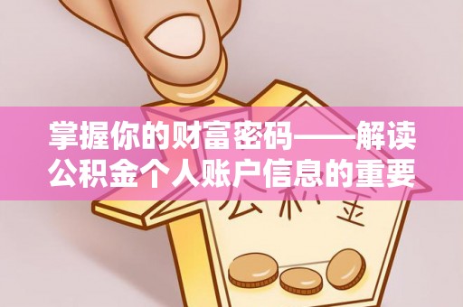 镇安掌握你的财富密码——解读公积金个人账户信息的重要性