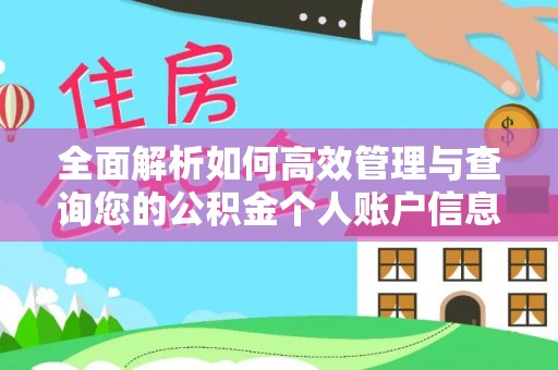 镇安全面解析如何高效管理与查询您的公积金个人账户信息