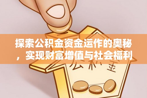 镇安探索公积金资金运作的奥秘，实现财富增值与社会福利双赢