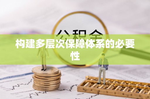 镇安构建多层次保障体系的必要性