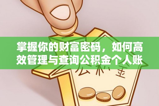 镇安掌握你的财富密码，如何高效管理与查询公积金个人账户信息