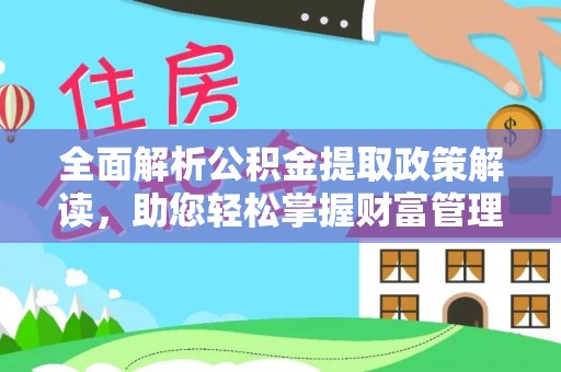 镇安全面解析公积金提取政策解读，助您轻松掌握财富管理新方向
