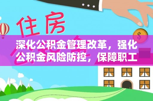 镇安深化公积金管理改革，强化公积金风险防控，保障职工权益