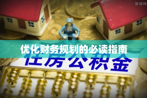 镇安优化财务规划的必读指南
