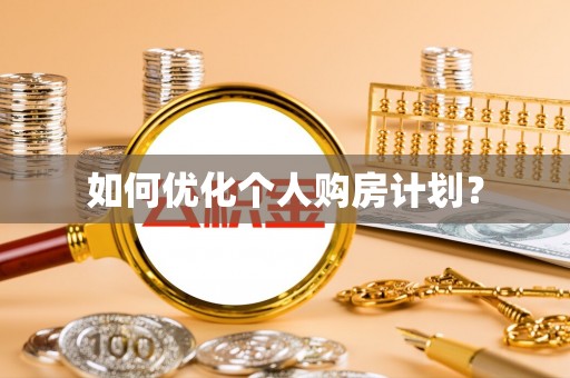 镇安如何优化个人购房计划？
