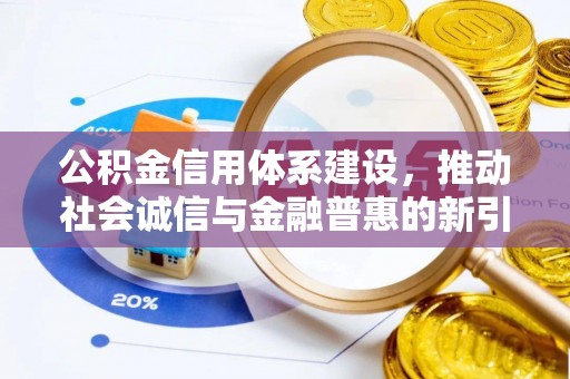 镇安公积金信用体系建设，推动社会诚信与金融普惠的新引擎
