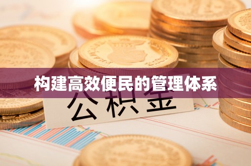 镇安构建高效便民的管理体系