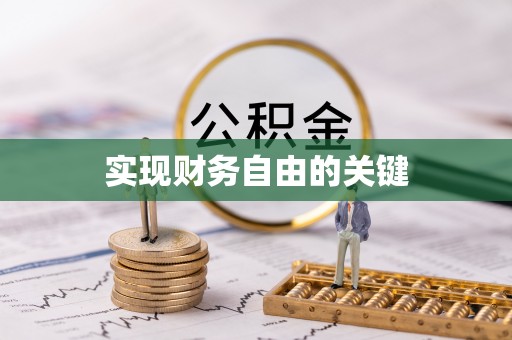 镇安实现财务自由的关键