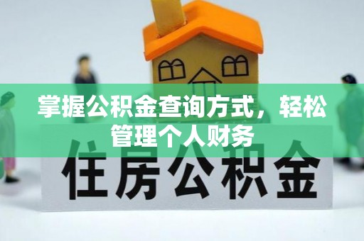 镇安掌握公积金查询方式，轻松管理个人财务