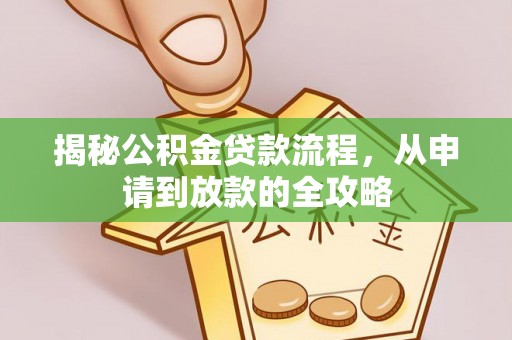 镇安揭秘公积金贷款流程，从申请到放款的全攻略