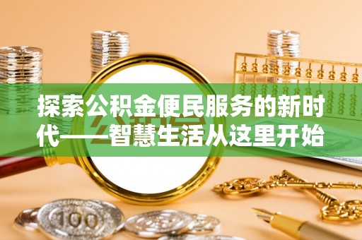 镇安探索公积金便民服务的新时代——智慧生活从这里开始