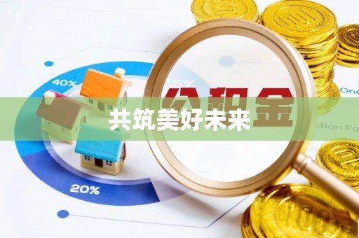 镇安共筑美好未来