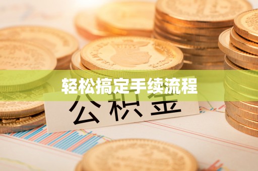 镇安轻松搞定手续流程