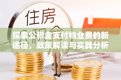 镇安探索公积金支付物业费的新途径，政策解读与实践分析