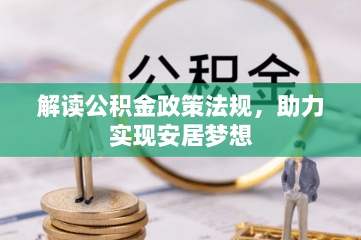 镇安解读公积金政策法规，助力实现安居梦想