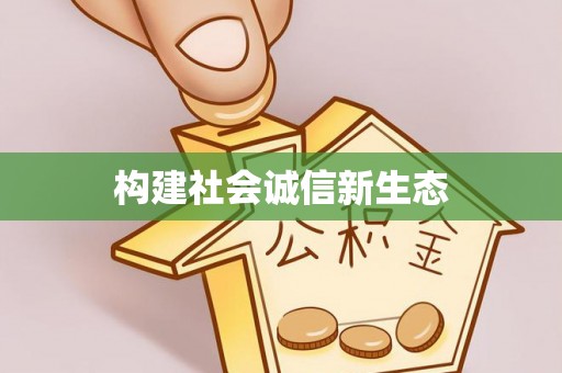 镇安构建社会诚信新生态