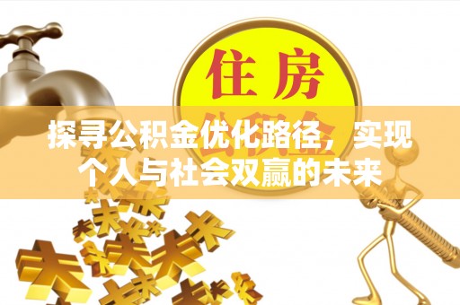 镇安探寻公积金优化路径，实现个人与社会双赢的未来