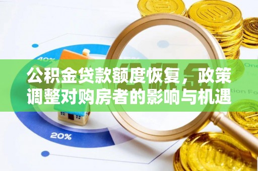 镇安公积金贷款额度恢复，政策调整对购房者的影响与机遇