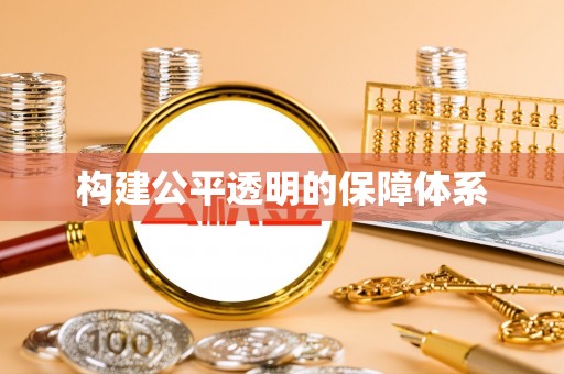 镇安构建公平透明的保障体系