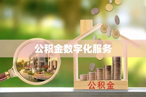 镇安公积金数字化服务