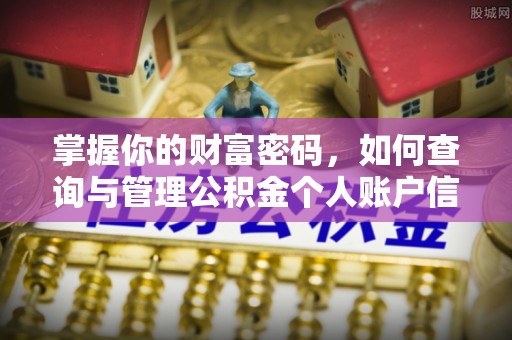 镇安掌握你的财富密码，如何查询与管理公积金个人账户信息
