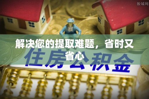 镇安解决您的提取难题，省时又省心