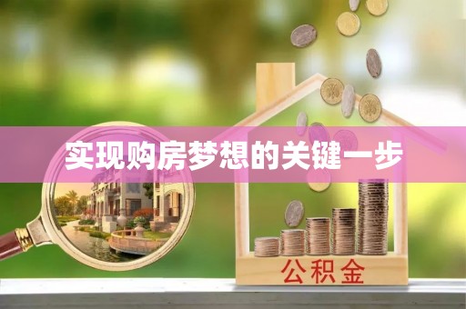 镇安实现购房梦想的关键一步