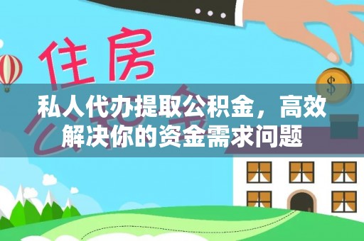 镇安私人代办提取公积金，高效解决你的资金需求问题